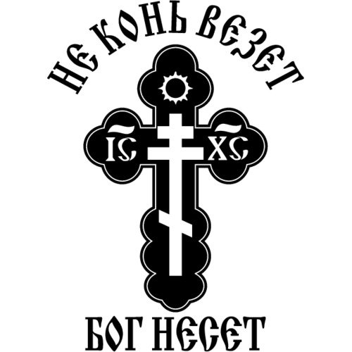 Православные наклейки на авто