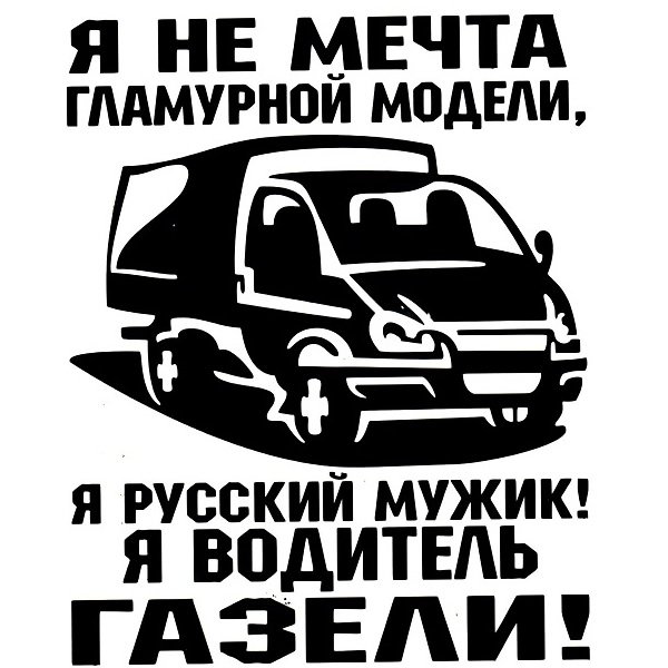 Наклейки на машину Газель