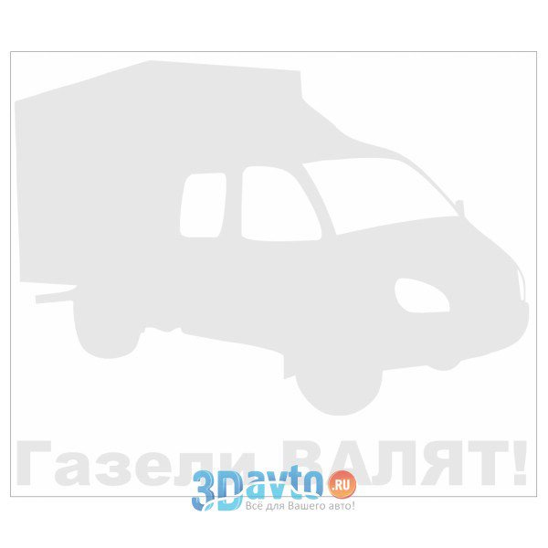 Наклейка на Газель наклейка