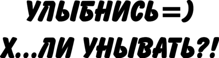 Наклейка на авто "улыбнись"