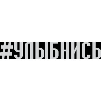 Улыбайте стикер