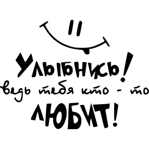 Надпись на авто улыбнись