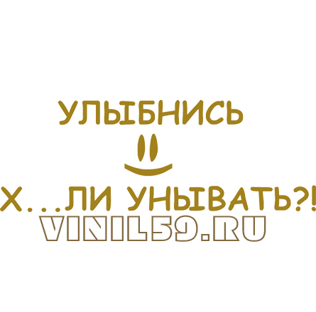 Наклейка улыбнись (77 фото)