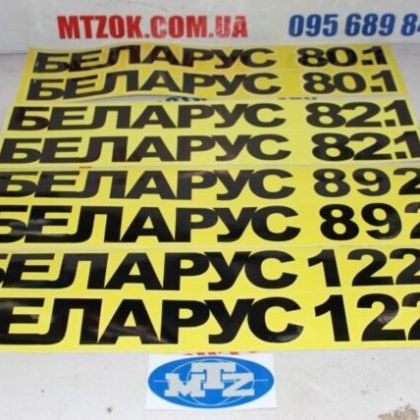 МТЗ 80 комплект наклейка