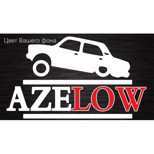 Азелоу 2107 наклейки