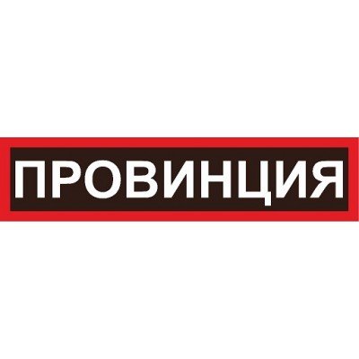Наклейка на авто "провинция"