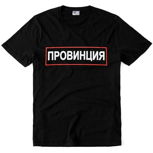 Футболка провинция мужская