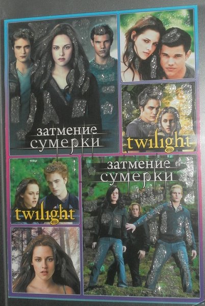 Наклейки Сумерки для распечатки