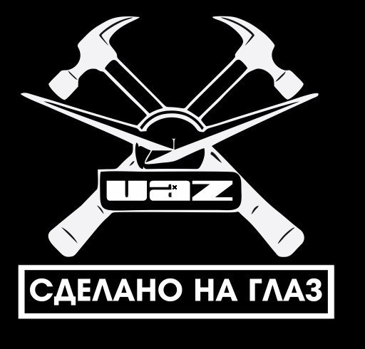 УАЗ сделано на глаз наклейка