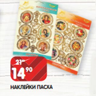 Наклейки Пасха из Пятерочка