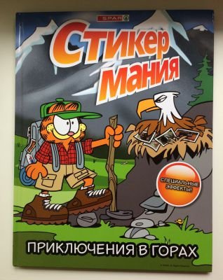 Журнал Spar с наклейками
