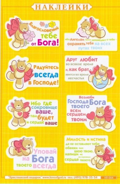 Христианские наклейки Стикеры