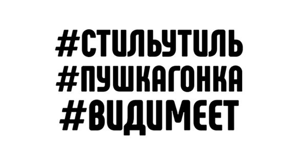 Наклейки на авто надписи