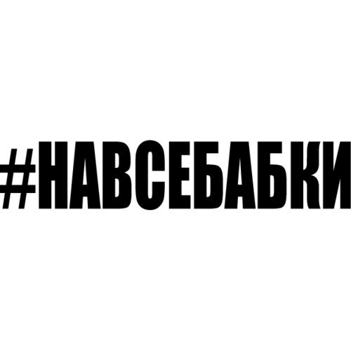 Наклейки на лобовое хештеги