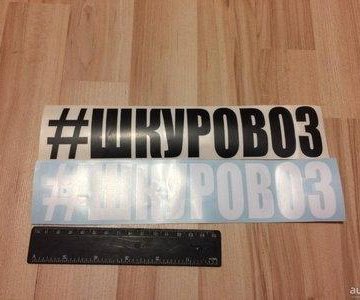 Наклейки с хештегами