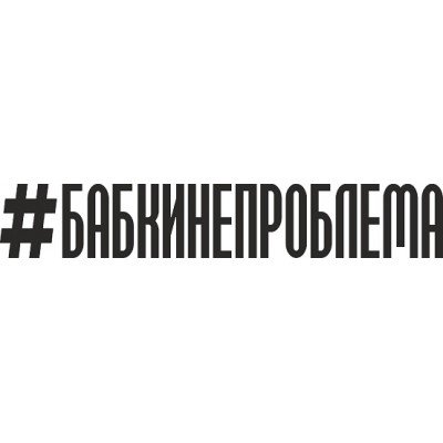 Наклейки хештег улыбнись