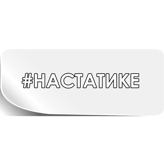 Наклейка static (77 фото)