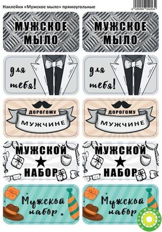 Этикетка мужское мыло