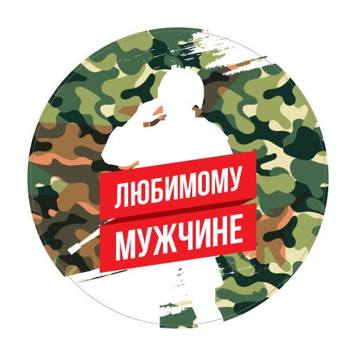 Наклейки "23 февраля"