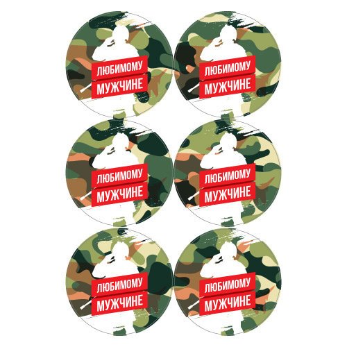 Наклейка любимому мужчине