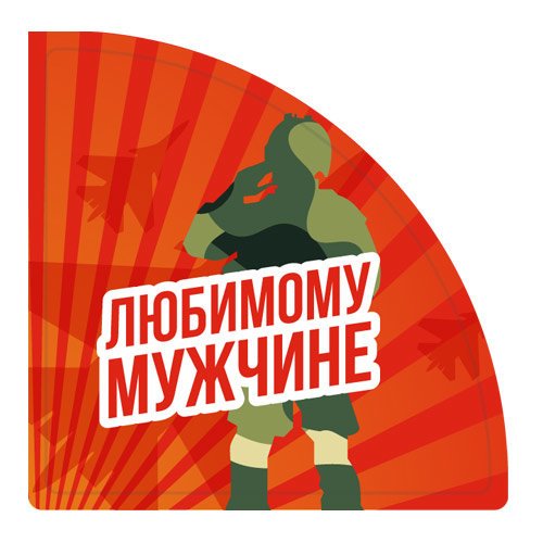 Наклейки "23 февраля"