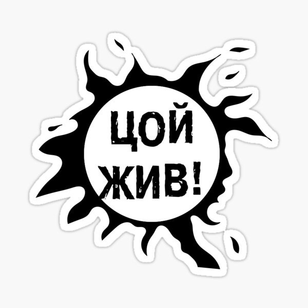 Стикеры Цой кино