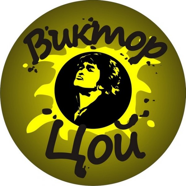 Стикеры Цой