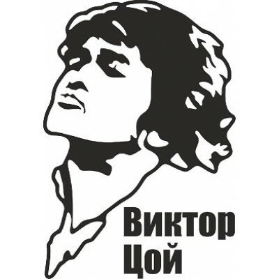 Виктор Цой трафарет