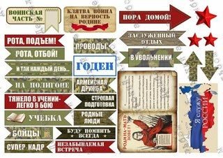 Армейские наклейки для альбома