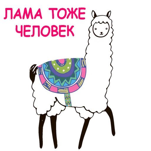 Стикеры ВК лама Молли