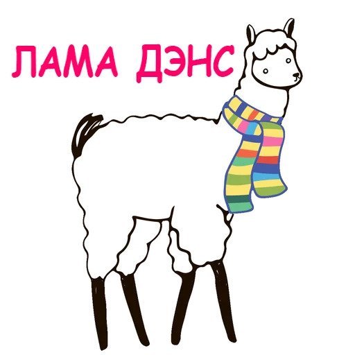 Наклейки с альпаками