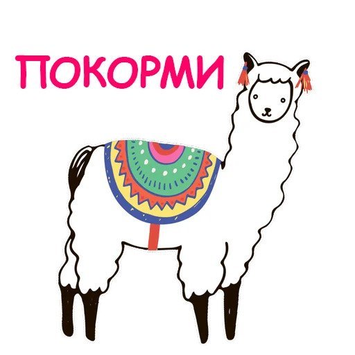 Наклейки лама для срисовки