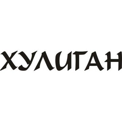 Хулиган надпись