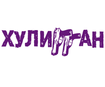 Хулиган наклейка на авто