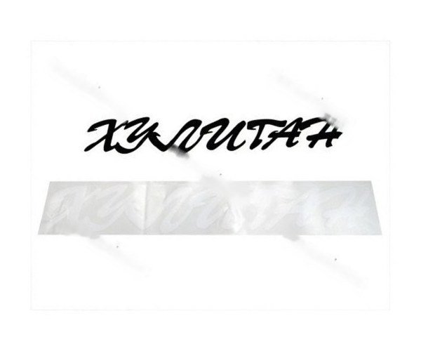 Надпись на машине хулиганка