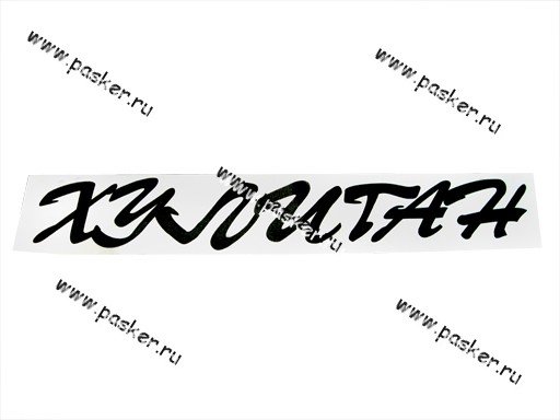 Хулиганские наклейки на авто