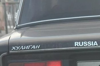 Хулиганка надпись на авто