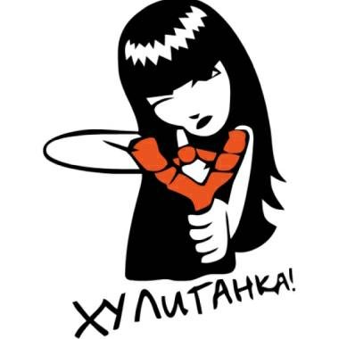 Наклейка хулиганка (78 фото)