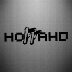 Наклейки Ноггано на авто Эрик