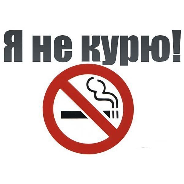 Не курить наклейка на стекло