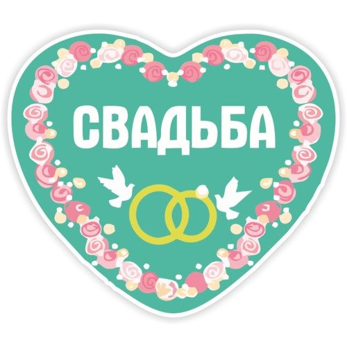 Свадебные наклейки