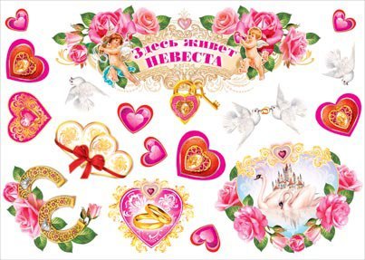 Наклейки на свадьбу