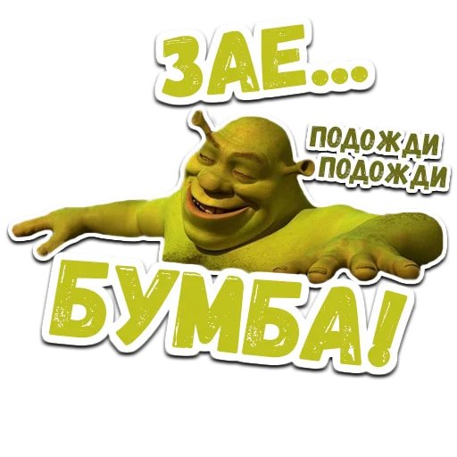 Шрек Стикеры телеграмм