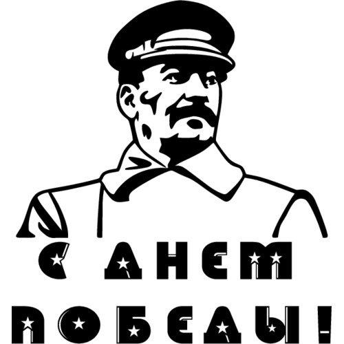 Сталин наклейка на авто