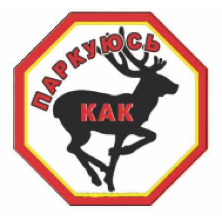 Надписи за неправильную парковку