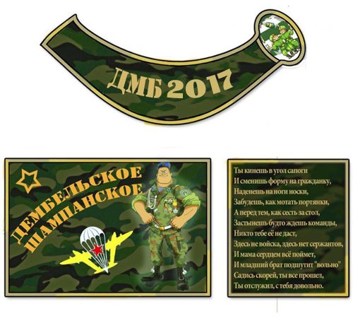 Наклейка на дембельское шампанское 2021