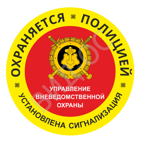 Знак охраняется милицией