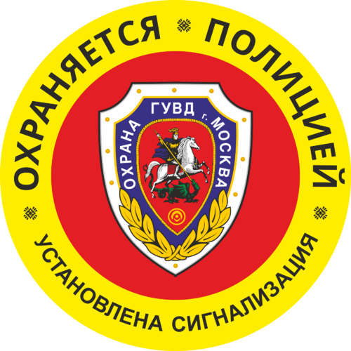 Табличка охраняется полицией