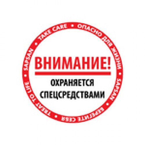 Наклейка квартира под охраной