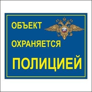 Вневедомственная охрана табличка